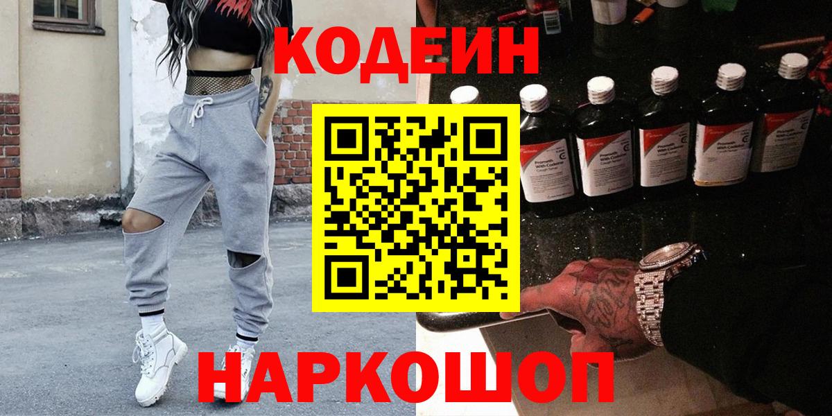 Кодеин Purple Drank  Вход с VPN  Codein Purple Drank  Саранск 